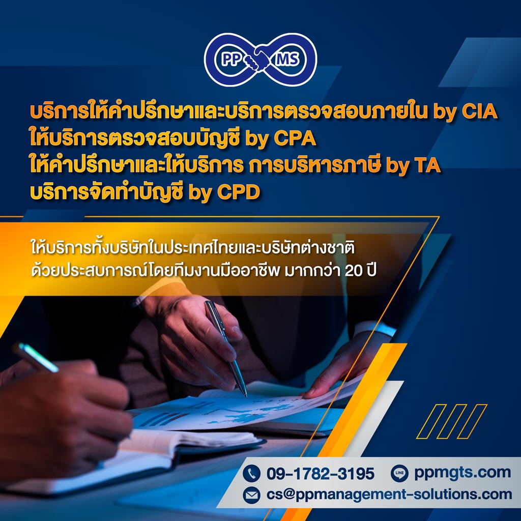 บริษัทรับทําบัญชี ไทย อังกฤษ ตรวจสอบภายใน CIA ตรวจสอบบัญชี CPA